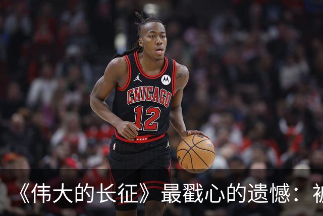 《伟大的长征》最戳心的遗憾：被子弹打断长征路，陈毅留守三年，却也打得老蒋彻夜难眠