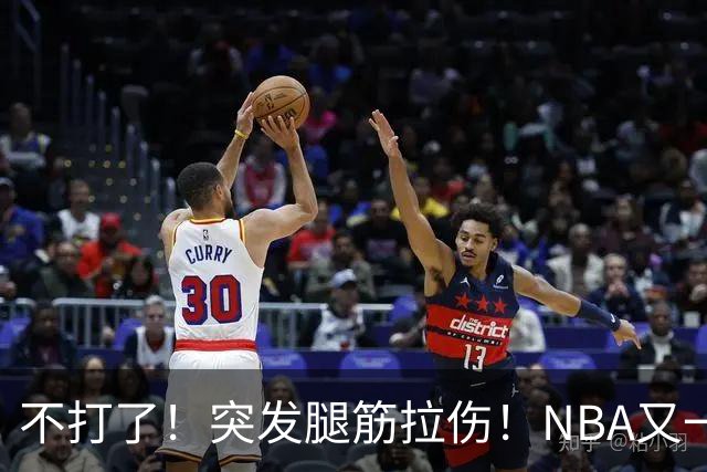 不打了！突发腿筋拉伤！NBA又一个球星倒下
