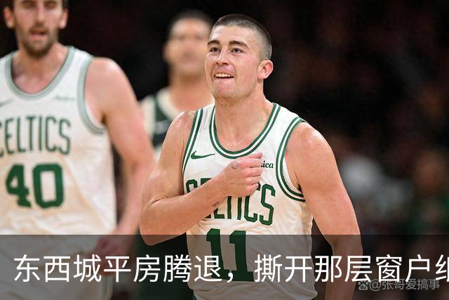 东西城平房腾退,撕开那层窗户纸:这是一场悄无声息的资产置换