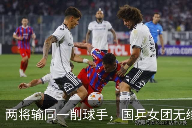 两将输同一削球手,国乒女团无缘冠军,战胜削球手让我想起了这两人