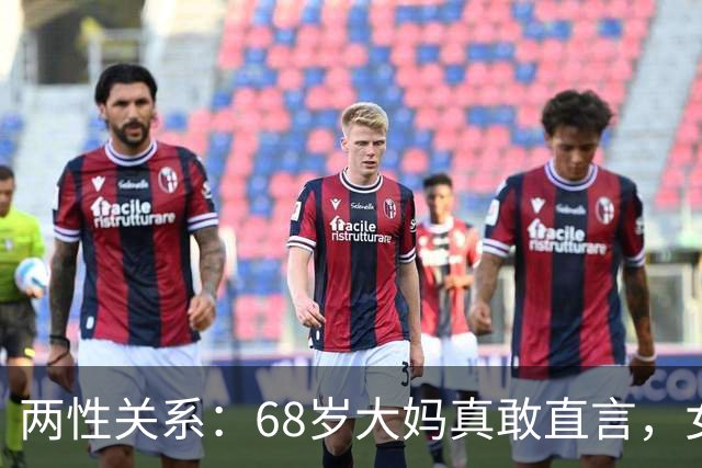 两性关系：68岁大妈真敢直言，女人不管多大年龄，都吃这几套