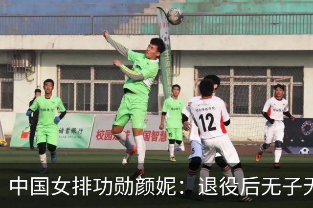 中国女排功勋颜妮:退役后无子无伴,39岁成功转型任部长