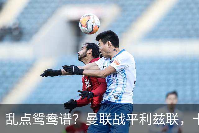 乱点鸳鸯谱？曼联战平利兹联，卡里克奇葩战术引发球迷炮轰