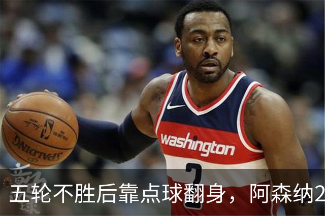 五轮不胜后靠点球翻身，阿森纳2比1热刺升到第六
