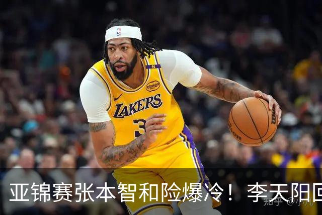 亚锦赛张本智和险爆冷！李天阳回应3-0削翻向鹏，蒯曼透露赢首胜桥本原因！