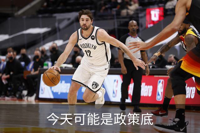 今天可能是政策底