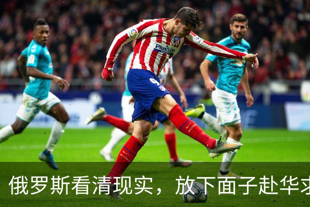 俄罗斯看清现实，放下面子赴华求助？中国可以帮忙，但有一个条件