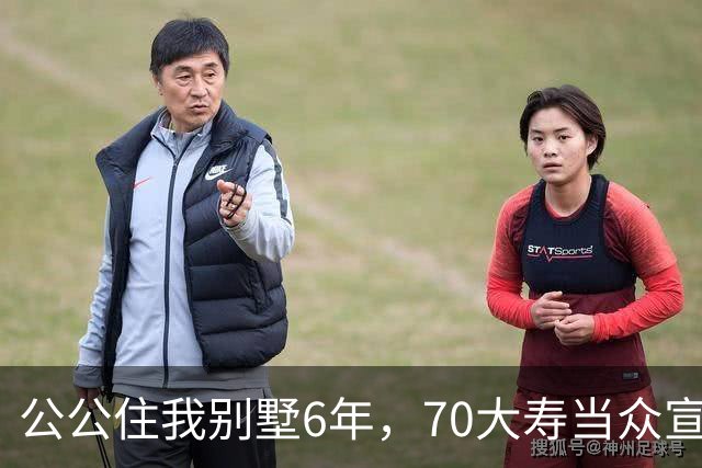 公公住我别墅6年，70大寿当众宣布房子留给大儿子，婆婆示意我别写