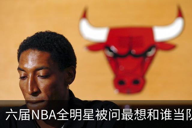 六届NBA全明星被问最想和谁当队友,他脱口而出凯特琳·克拉克
