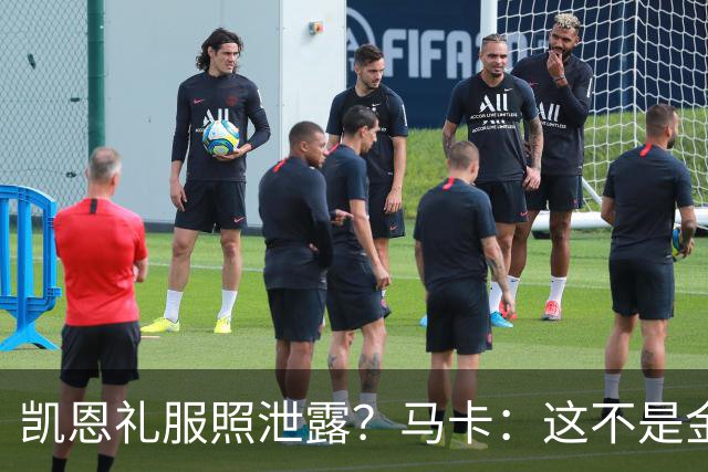 凯恩礼服照泄露?马卡:这不是金球奖宣传照,实为欧冠大战预热图