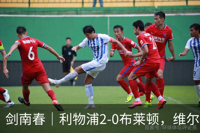 剑南春｜利物浦2-0布莱顿，维尔茨造格罗斯乌龙，伊萨克破门