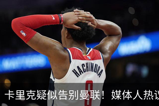 卡里克疑似告别曼联!媒体人热议:他必须下课,红魔真是糟透了