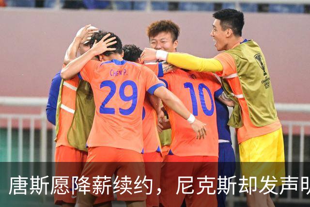 唐斯愿降薪续约，尼克斯却发声明终止谈判