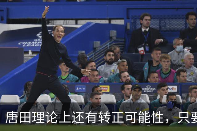 唐田理论上还有转正可能性，只要带领鲁能后面比赛全胜，就有希望