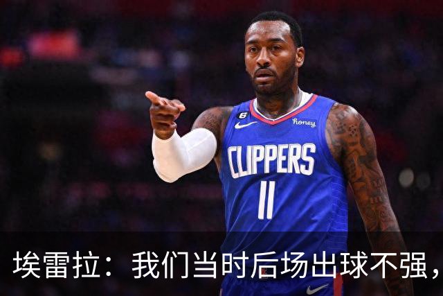 埃雷拉:我们当时后场出球不强,穆帅让我改踢后腰很聪明