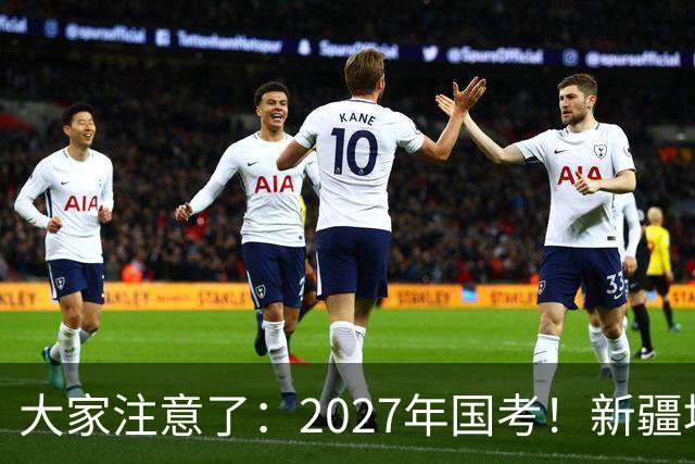 大家注意了：2027年国考！新疆地区比较容易上岸的岗位在这里。