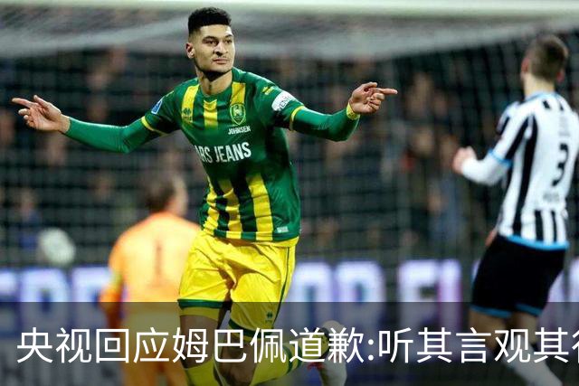 央视回应姆巴佩道歉:听其言观其行!希望姆巴佩本人吸取教训痛改前非