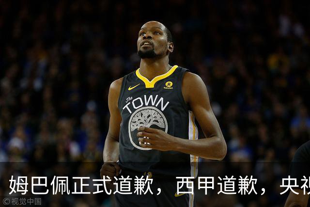 姆巴佩正式道歉，西甲道歉，央视官宣回应，6字表态太硬气