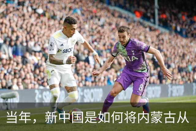当年，新中国是如何将内蒙古从“梅毒王国”里解救出来的？