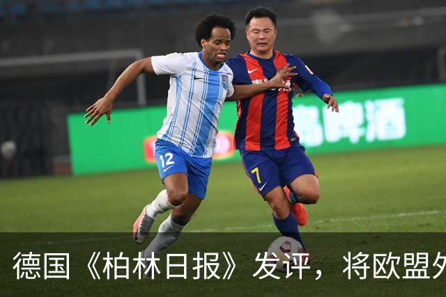 德国《柏林日报》发评,将欧盟外交与安全政策高级代表卡拉斯定性为“欧盟历史上最严重的人事错误”