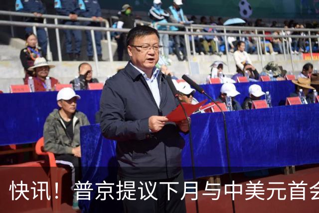 快讯！普京提议下月与中美元首会面，外交部通告全球：目前没有可提供的信息，引爆国际舆论