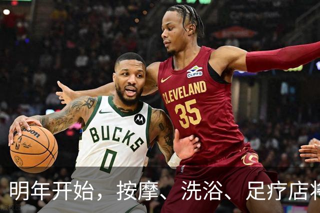 明年开始，按摩、洗浴、足疗店将迎来重大变局？常去的人要留意