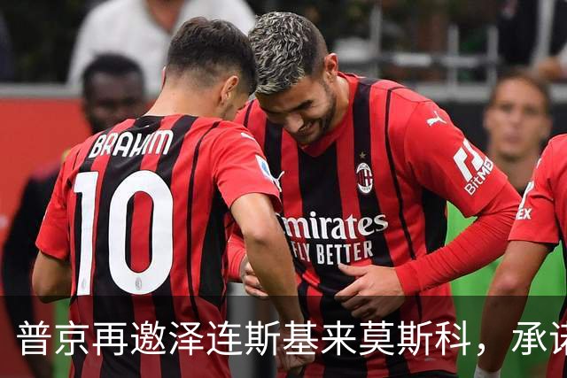 普京再邀泽连斯基来莫斯科，承诺保障安全，但要求先谈妥和平协议
