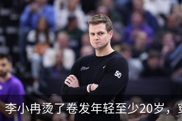 李小冉烫了卷发年轻至少20岁，穿针织衫+半身裙，扑面而来高级感
