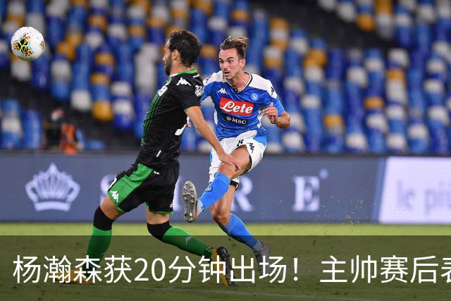 杨瀚森获20分钟出场！主帅赛后表态，常规轮换还差多远？