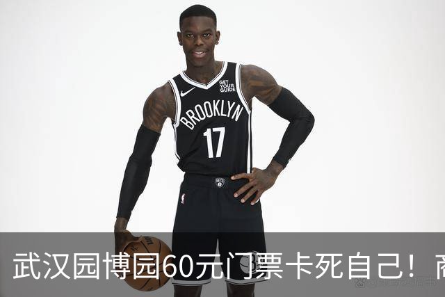 武汉园博园60元门票卡死自己！商铺跑光，几十亿投资竟败给一张票