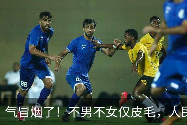 气冒烟了!不男不女仅皮毛,人民日报下场,一针见血点名"假三项"
