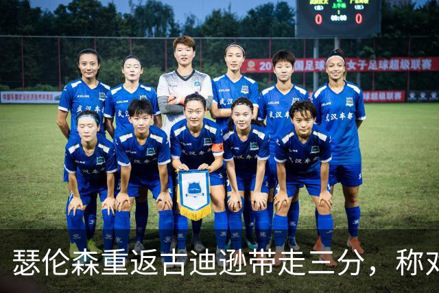 瑟伦森重返古迪逊带走三分，称对埃弗顿无怨恨
