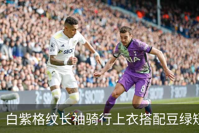 白紫格纹长袖骑行上衣搭配豆绿短裤，利落剪裁柔和勾勒身体线条