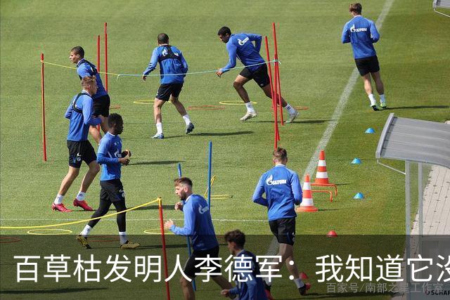 百草枯发明人李德军:我知道它没有解药,但没想到会有人主动喝