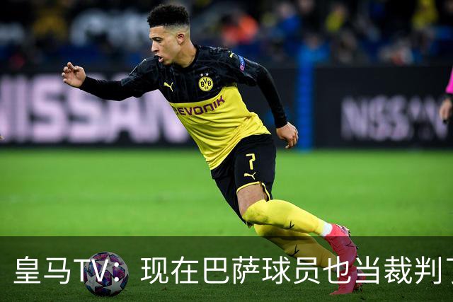 皇马TV：现在巴萨球员也当裁判了，真可耻，皇马要面对17个裁判