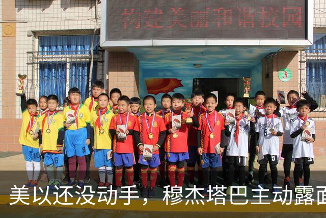 美以还没动手，穆杰塔巴主动露面开条件，这场战争，伊朗已经定性