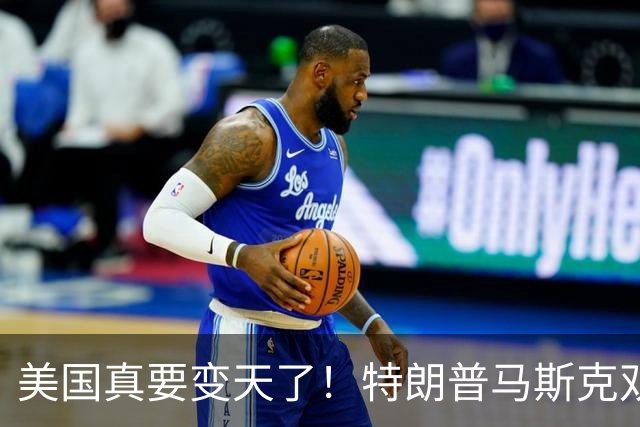 美国真要变天了！特朗普马斯克双双爆雷，两大巨头全陷致命危机