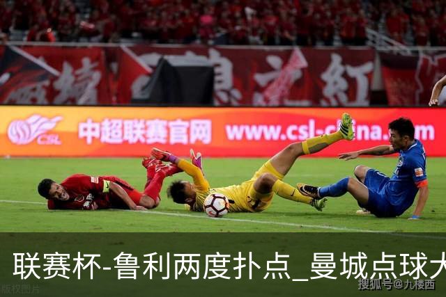 联赛杯-鲁利两度扑点 曼城点球大战总分6-5布莱顿晋级