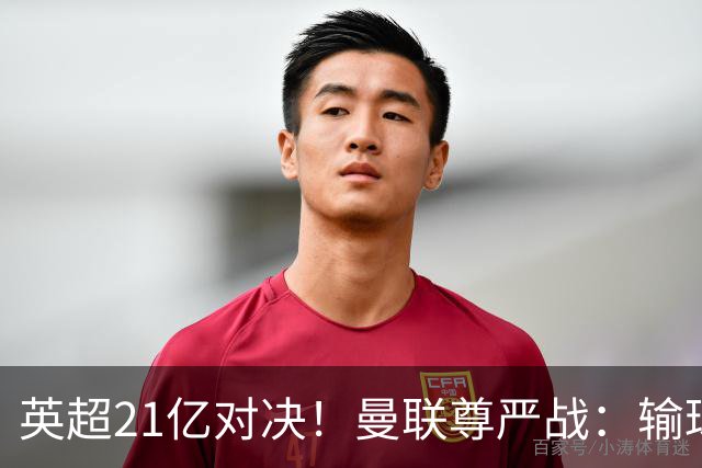 英超21亿对决！曼联尊严战：输球可能跌入降级区 创38年耻辱