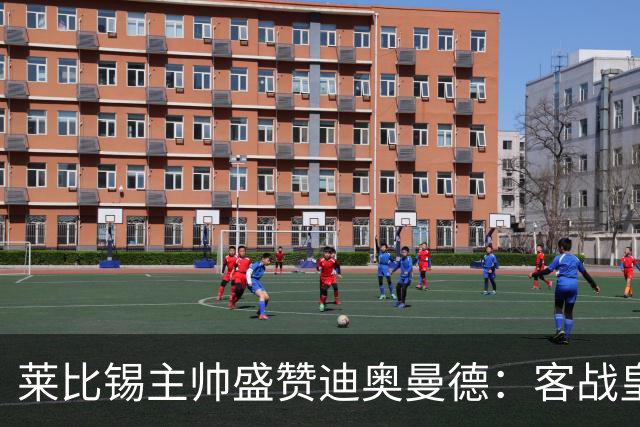 莱比锡主帅盛赞迪奥曼德：客战皇马是巨大考验