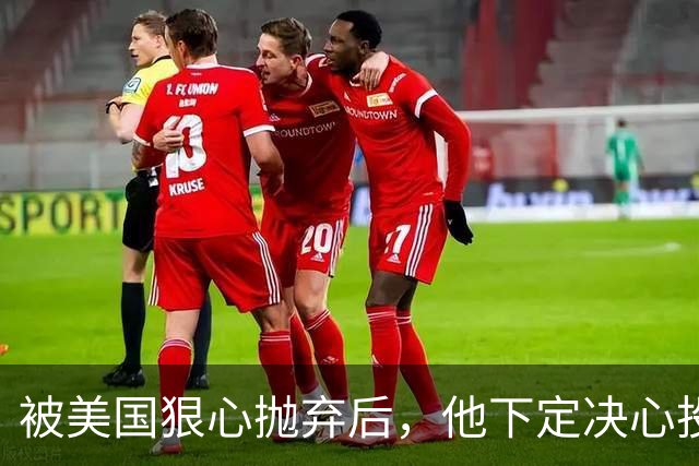被美国狠心抛弃后，他下定决心投奔中国，并给中国带来千亿项目！