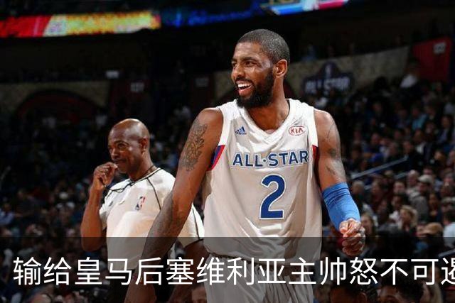 输给皇马后塞维利亚主帅怒不可遏：也许是为了保住国家德比悬念！