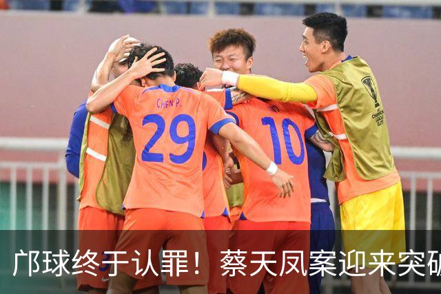 邝球终于认罪!蔡天凤案迎来突破,承认毁尸藏证,却矢口否认谋杀