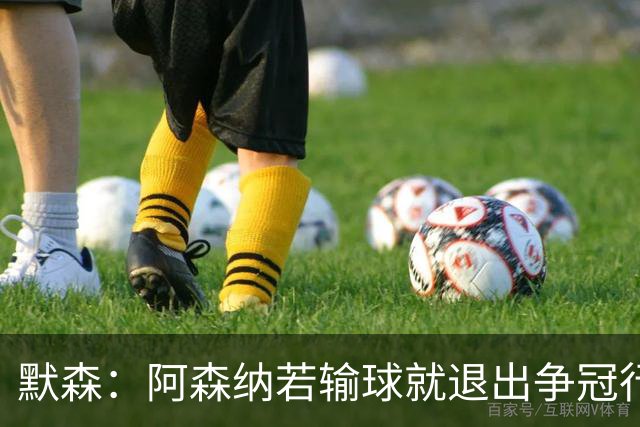 默森：阿森纳若输球就退出争冠行列 本场极其重要