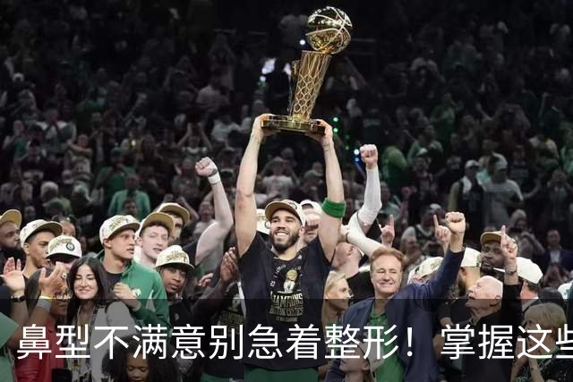 鼻型不满意别急着整形!掌握这些日常修饰技巧,不用手术也能提升精致度