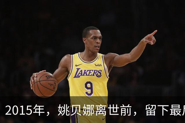 2015年,姚贝娜离世前,留下最后侧影,瘫在病床,面容枯瘦