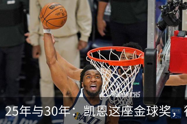 25年与30年:凯恩这座金球奖,德国等了多久