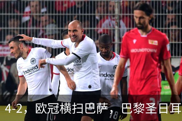 4-2,欧冠横扫巴萨,巴黎圣日耳曼送巴萨赛季首败,登贝莱伤退,战术分析