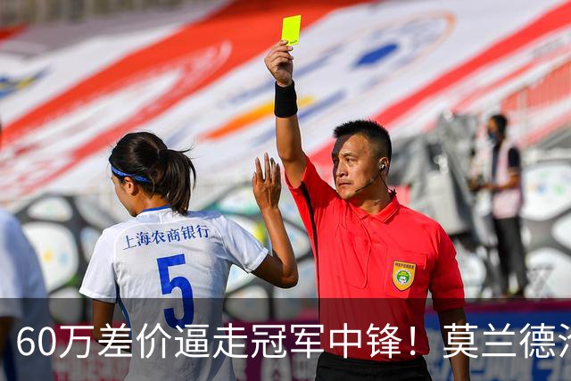 60万差价逼走冠军中锋！莫兰德沦落上海，辽宁暗藏NBA定时炸弹