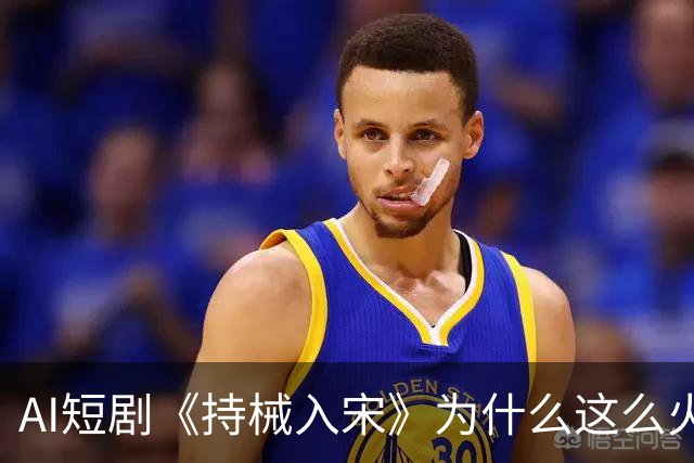 AI短剧《持械入宋》为什么这么火？